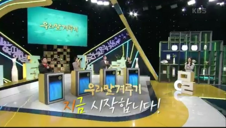 월요일 저녁 행복한 방송 <b>우리말 겨루기</b> 934회 지금 시작합니다!