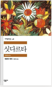  [독서 서평] 싯다르타 - 헤르만헤세