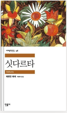 [독서 서평] 싯다르타 - 헤르만헤세