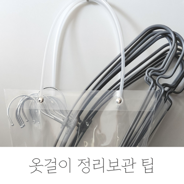  간단한 옷걸이 정리보관 팁