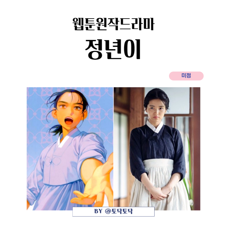 웹툰원작 정년이 드라마 캐스팅 김태리 확정 여성국극 장르 창극도 기대 웹툰원작 정년이 드라마 캐스팅 김태리 확정 여성국극 장르 창극도 기대