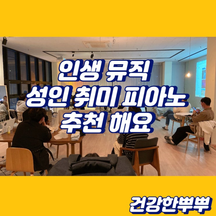  천안피아노학원 인생뮤직 두정동피아노학원 취미반 시작해요