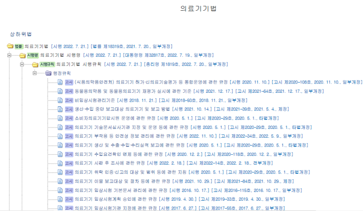 [의료기기] 국가법령정보센터 의료기기 관련 규정, 기준, 규칙 등등