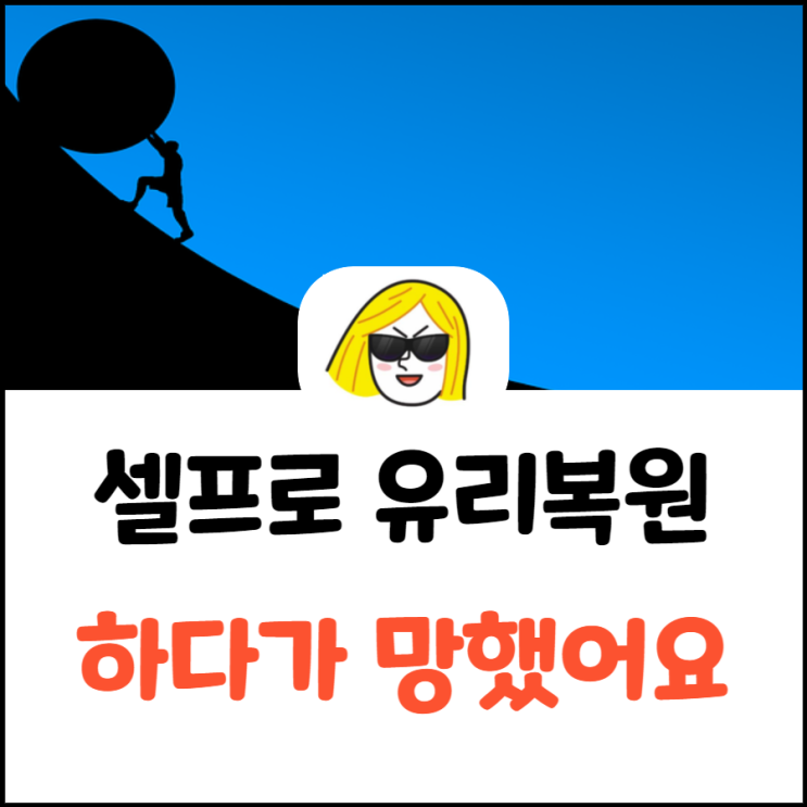  양산 금간유리용접 자동차 앞유리돌빵 셀프로 수리하다 망함