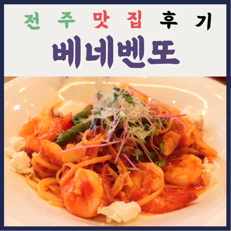  [전주 맛집 완주군 베네벤토] 파스타랑 피자가 맛있었던 레스토랑을 가보았습니다.