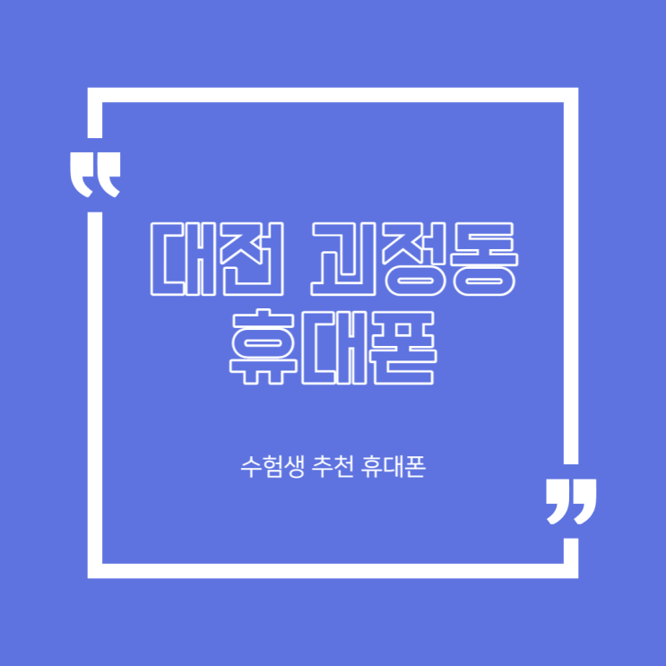  대전 괴정동 휴대폰 , 수험생 수능표 추천 휴대폰!