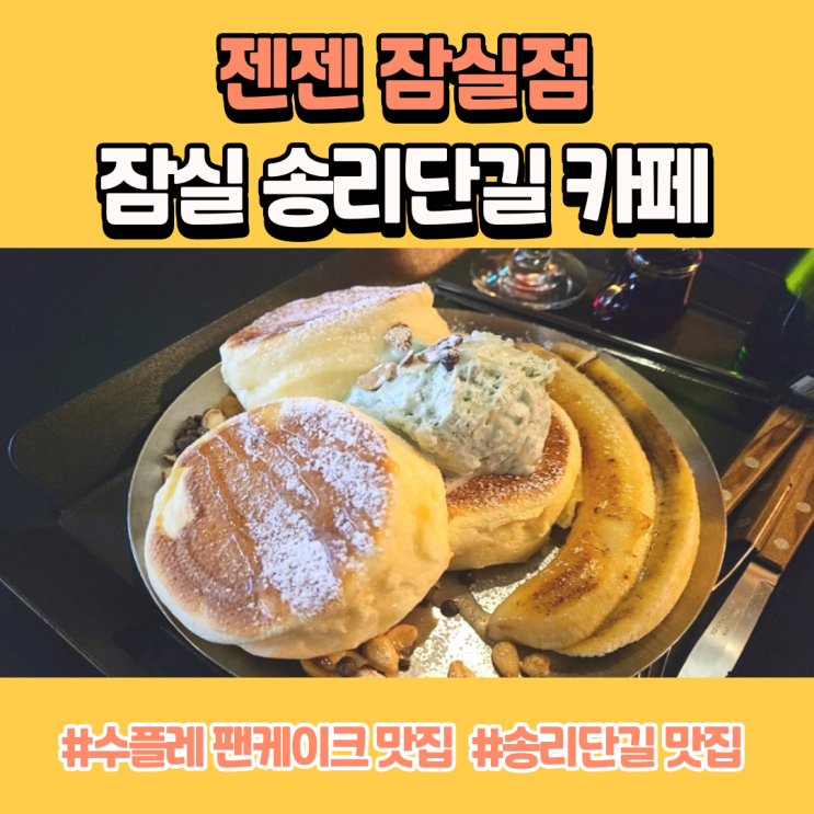  송리단길 카페 수플레 팬케이크 맛집인 젠젠 잠실점