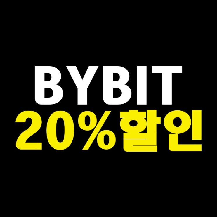 BYBIT 거래소 회원가입 방법 및 20% 할인 초대코드