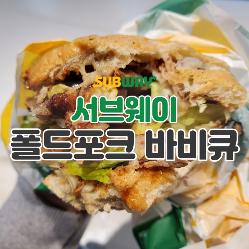 서브웨이 꿀조합 폴드포크 바비큐 샌드위치 맛있게 먹는 방법 (치즈종류, 빵종류, 소스종류)