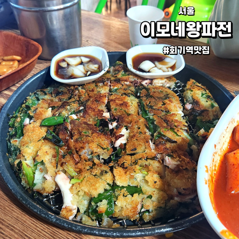 서울/회기역맛집] 이모네왕파전 | 비오는 날은 무조건 웨이팅 하는 파전 맛집 (feat. 세트메뉴 가성비 미쳤음.) : 네이버 블로그