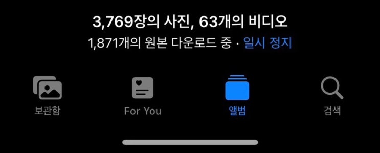  icloud 구독 해지하면서 사진 살려내기... 생각보다 귀찮고 힘들다