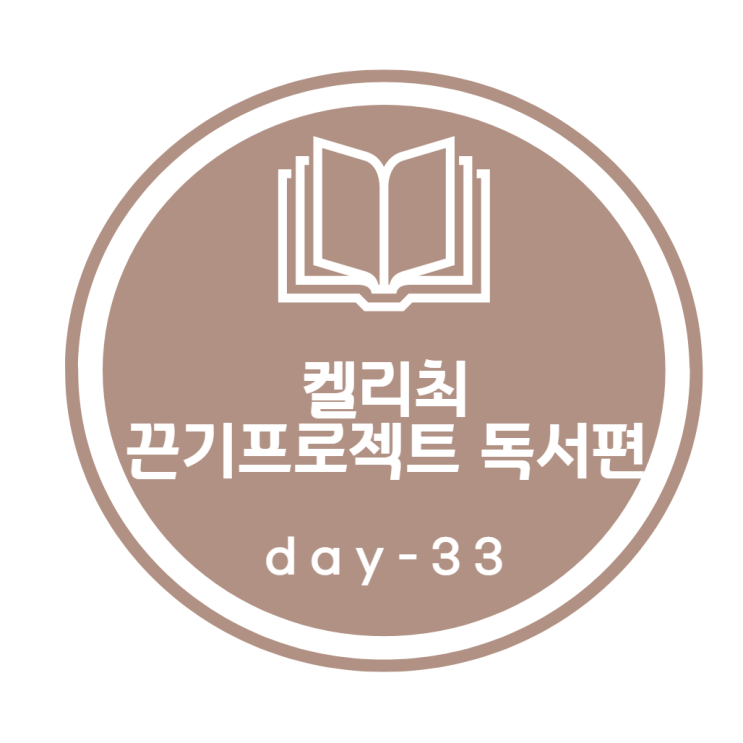 켈리최 끈기프로젝트_ 독서편 33day 켈리최 끈기프로젝트_ 독서편 33day
