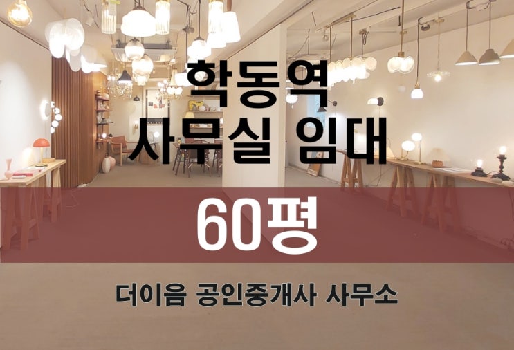 논현동 사무실 임대 60평, 학동역 가성비 사무실 매물