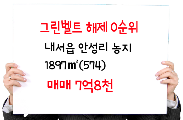  창원시 그린벨트 해제 0순위- 내서읍 안성리 도로 아주 길게 접한 농지 매매 7억8천
