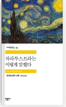  [독서 서평] 차라투스트라는 이렇게 말했다 - 프리드리히 니체