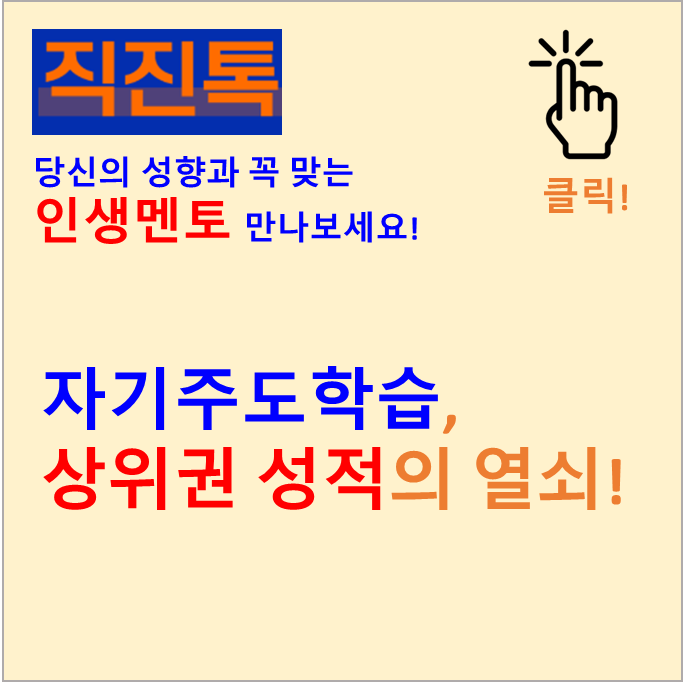  [직진뉴스] 자기주도학습, 상위권 성적의 열쇠!