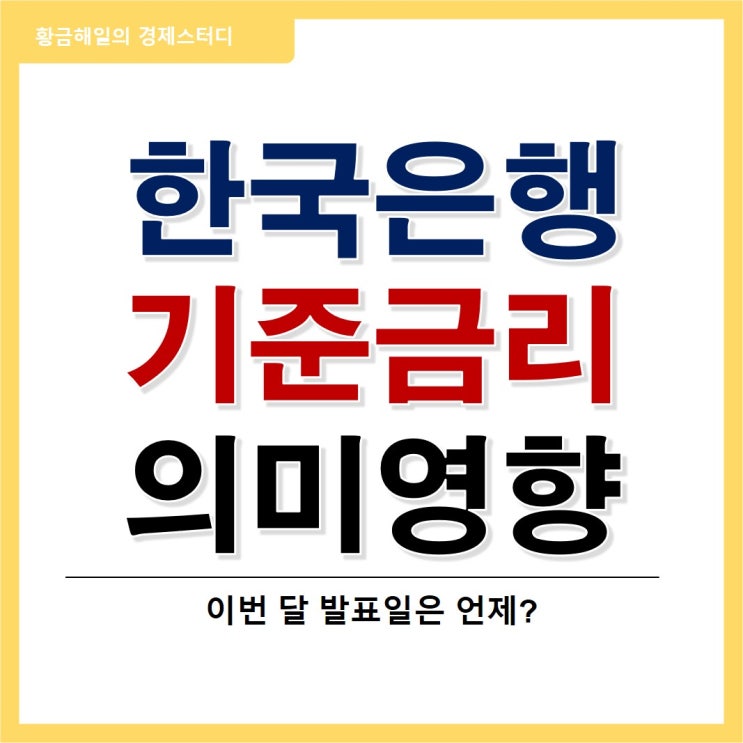 한국은행 기준금리의 의미와 영향 (feat.발표일)