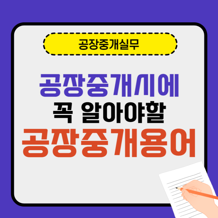  공장중개실무-공장중개시 알아야 할 기본용어정리