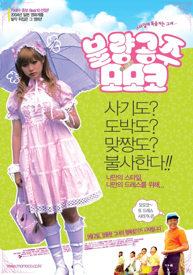  [코미디]친구도,애인도,가족도 필요없는 엉뚱소녀 이야기, '불량공주 모모코'