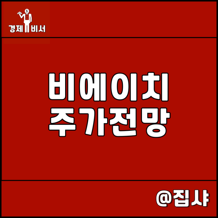  비에이치 주가 전망 기업 혁신을 통한 성장