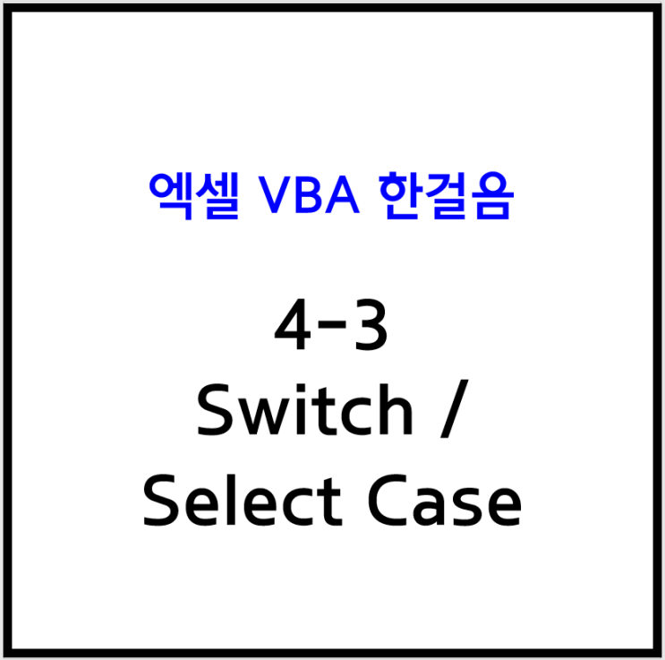 [엑셀 VBA] 4-3 엑셀 매크로 Switch / Select Case / IfElse대체문