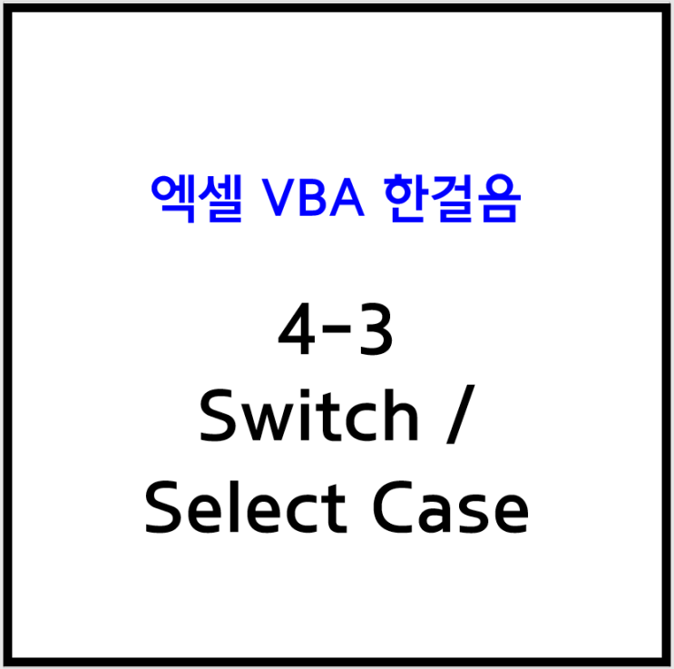  [엑셀 VBA] 4-3 엑셀 매크로 Switch / Select Case / IfElse대체문