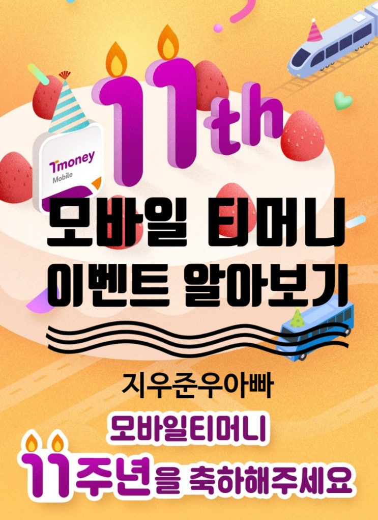 모바일 티머니카드 페이 이벤트 총정리 모바일 티머니카드 페이 이벤트 총정리