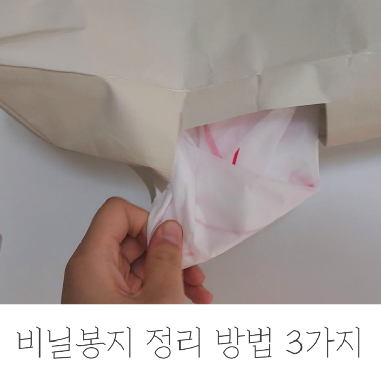  비닐봉지 정리 간단한 방법 3가지