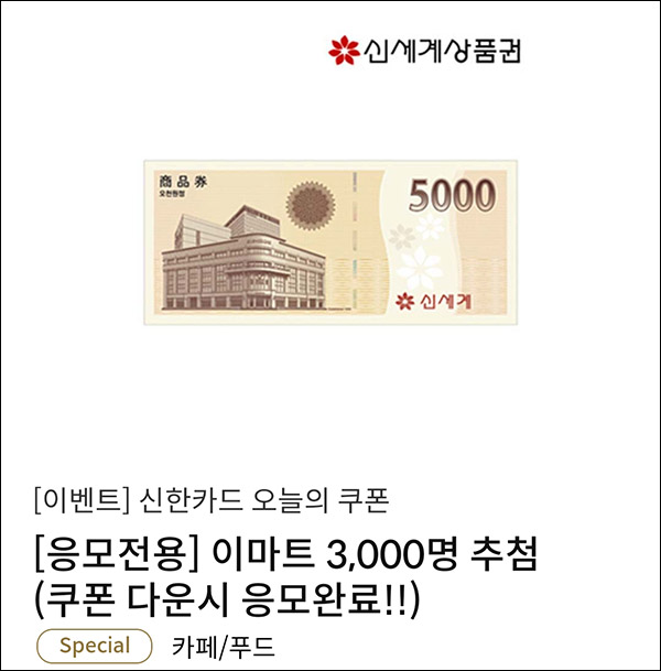 신한카드 탑스쿠폰 이벤트 5차(이마트 5천원 3,000명)추첨 신한카드 탑스쿠폰 이벤트 5차(이마트 5천원 3,000명)추첨