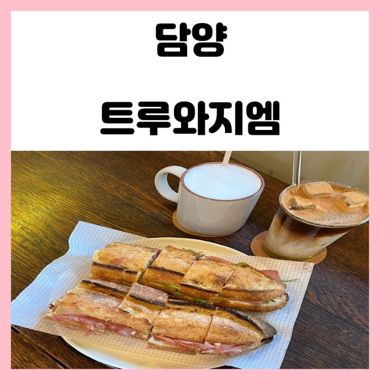 담양 베이커리 카페 잠봉뵈르 맛집 트루와지엠