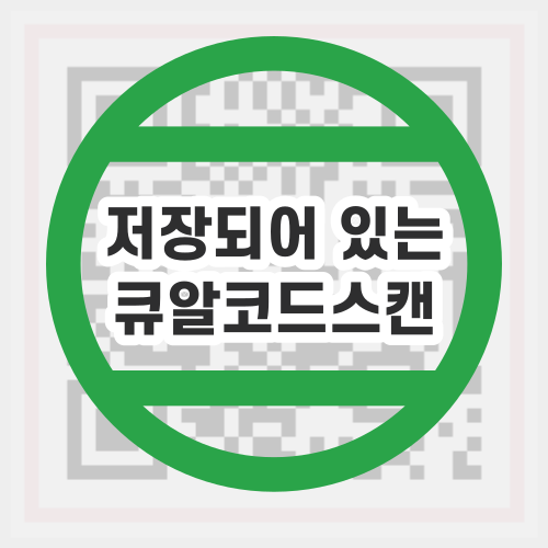  내 스마트폰에 저장되어 있는 큐알코드 스캔 인식하는 방법