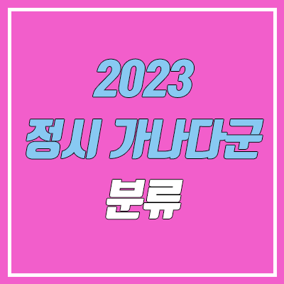 2023 정시 가나다군 대학 목록 (공통 원서접수 기간 & 방법)