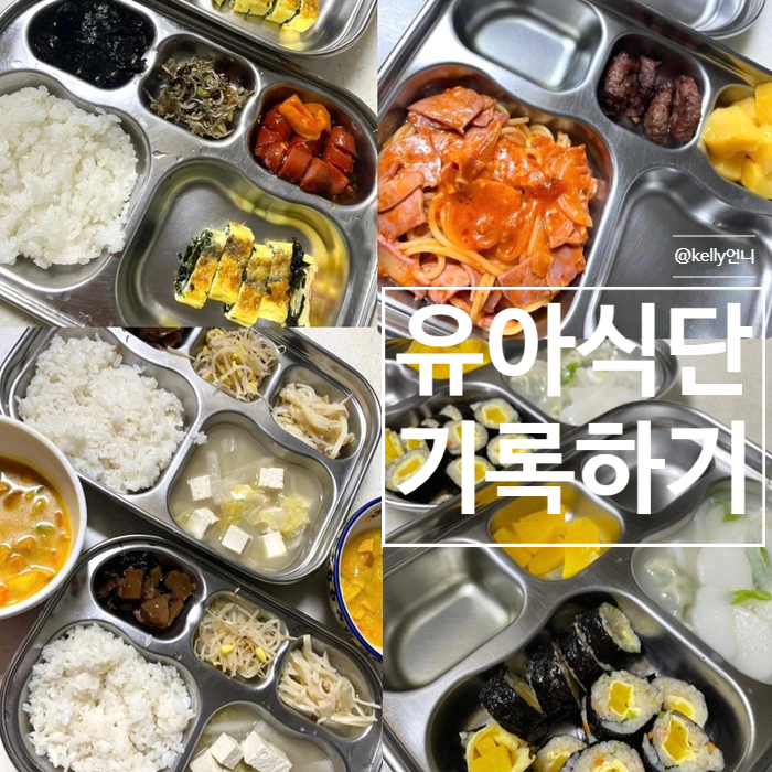  [유아식단]유아식메뉴, 어린이식단 , 5살,4살 식단 ,기록하기