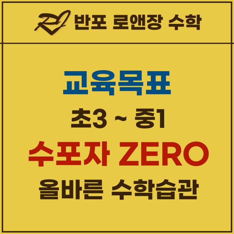  반포수학학원 로앤장의 교육목표 그리고 고집