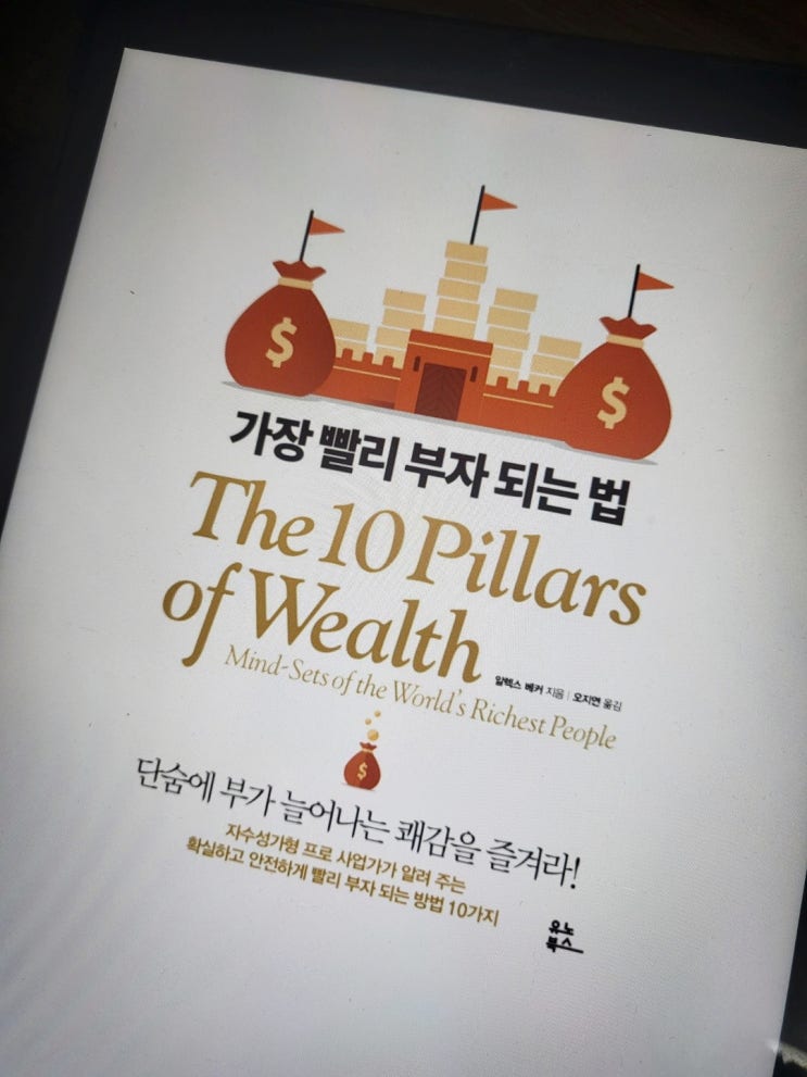  가장 빨리 부자되는 법 , 부자되는법의 정석같은 책