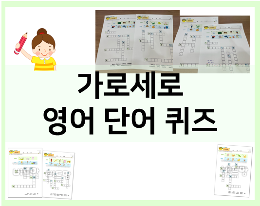  가로세로 영어 단어 퀴즈 모음