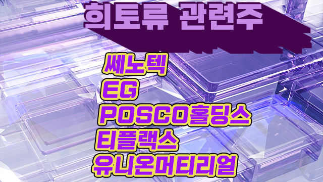 희토류 관련주,쎄노텍 주가 상승 이어질까요? 희토류 관련주,쎄노텍 주가 상승 이어질까요?