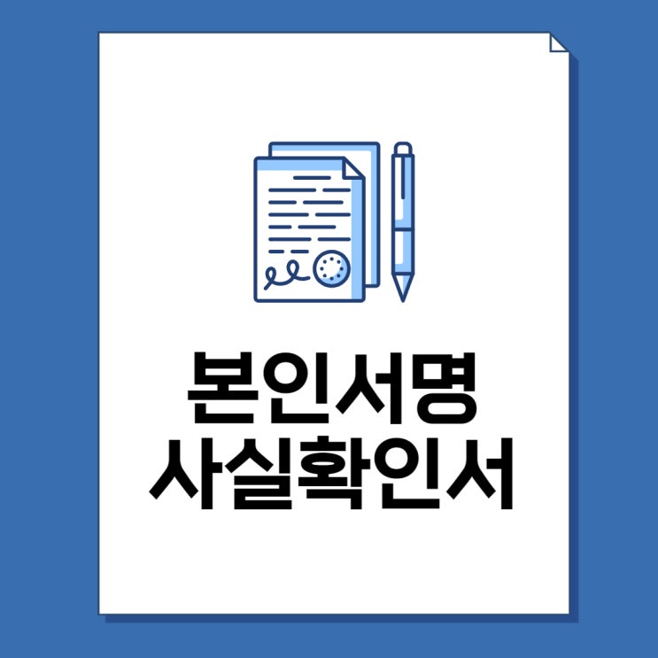  본인서명사실확인서 인터넷 발급 방법 및 용도 총정리!