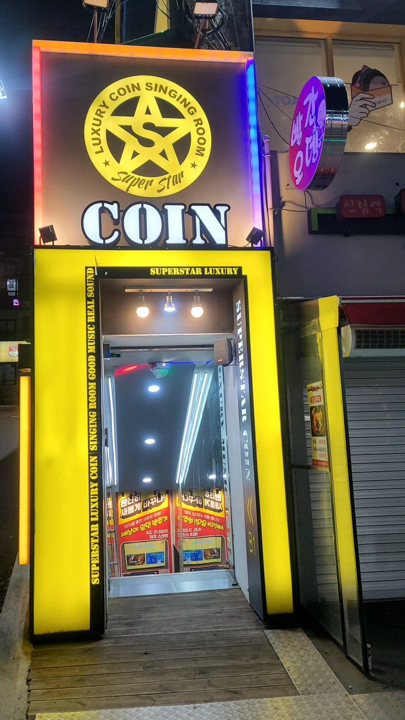 신림역 슈퍼스타코인노래연습장 럭셔리하고 2023년 최신형 터치반주기 최고였다(feat.코인노래방) : 네이버 블로그