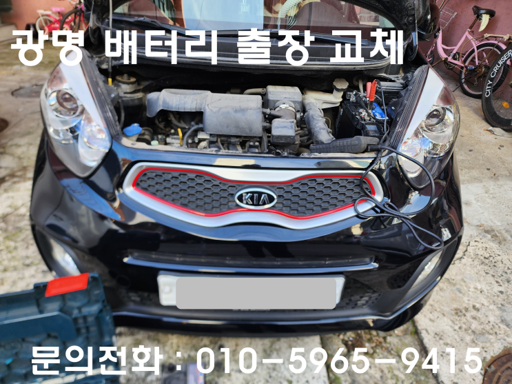  광명 배터리 교체 모닝 자동차 밧데리 광명동으로 출장 교환