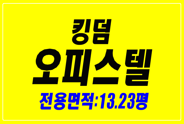  킹덤오피스텔 대구 수성구 범어동 사무실 경매