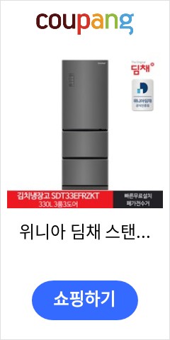  위니아 딤채 스탠드형 김치냉장고 방문설치, 다크 실버, SDT33EFRZKT 이가격으로 비교 해보세요