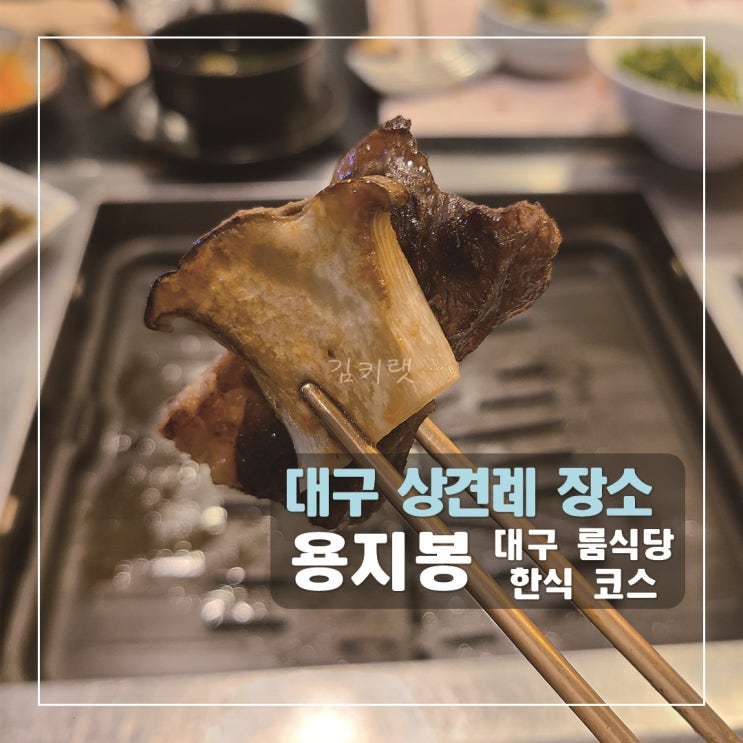  [대구 상견례 장소] 용지봉 / 한식대첩 우승자의 품격있는 대구 룸식당 맛집