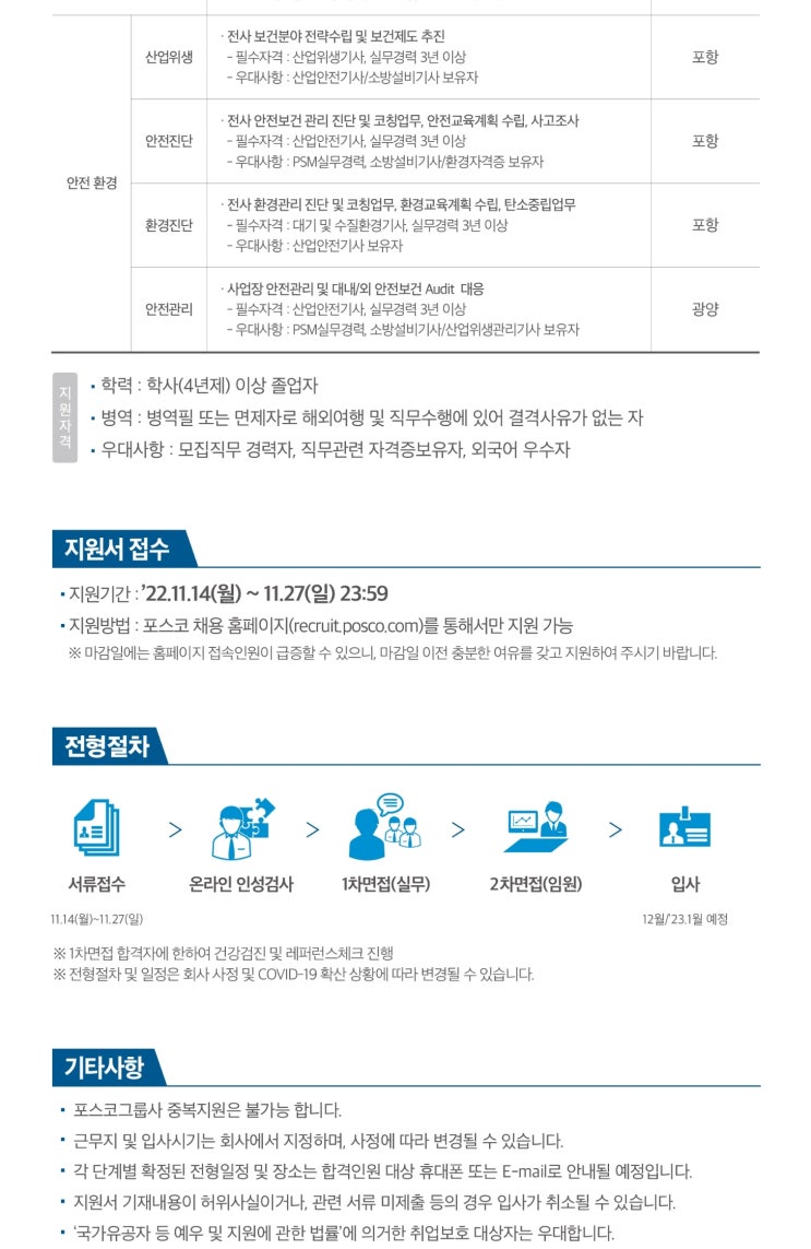  2022년 하반기 포스코케미칼 (산업위생, 안전진단, 환경진단, 안전관리-경력 채용)