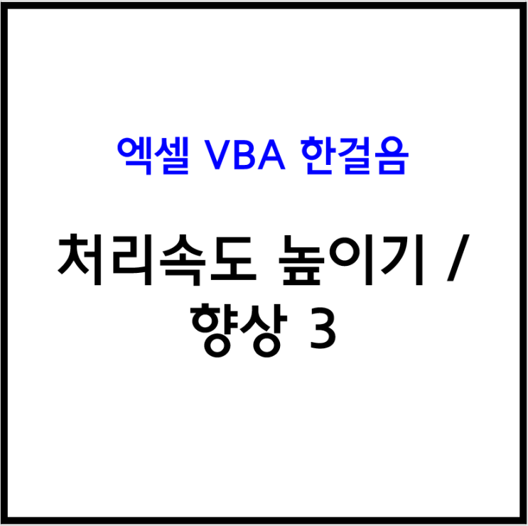  [엑셀 VBA] 엑셀 매크로 처리속도 높이기 / 향상 3 / 배열 사용