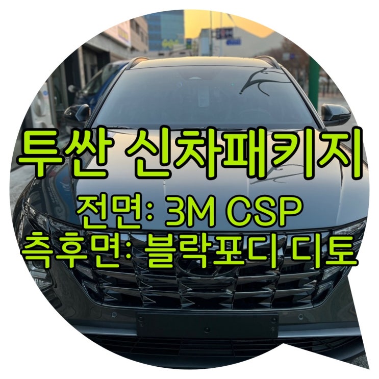 양산 신차 패키지 투싼 신차 패키지 3M+블락포디 디토 양산 신차 패키지 투싼 신차 패키지 3M+블락포디 디토