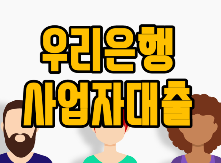  우리은행 사업자대출 조건 '우리은행 소상공인'
