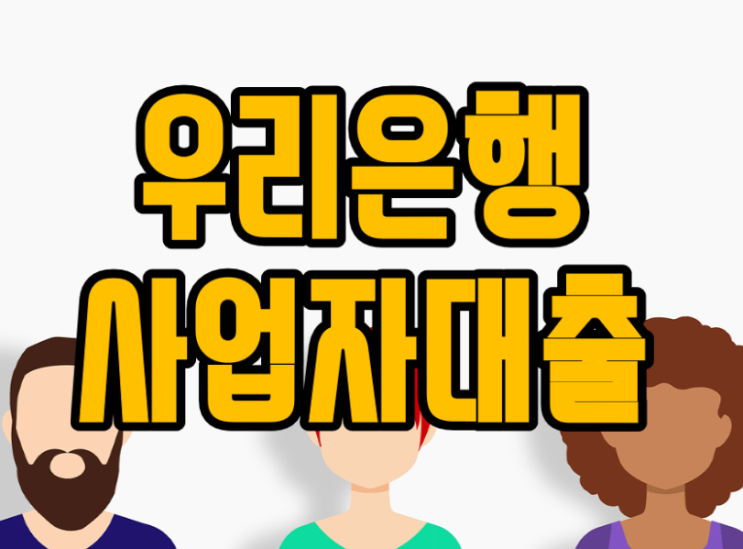 우리은행 사업자대출 조건 '우리은행 소상공인'