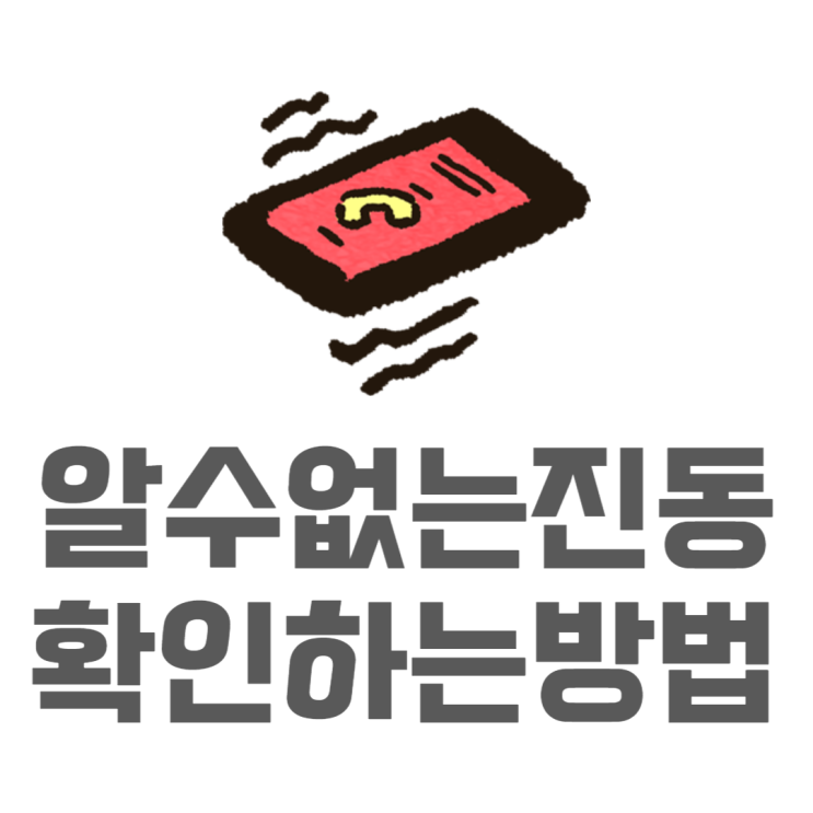 갤럭시 휴대폰 알 수 없는 진동 알람 울린다면? 갤럭시 휴대폰 알 수 없는 진동 알람 울린다면?