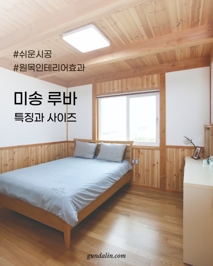 쉽고 편리한 시공과 원목 인테리어 효과까지 있는, 미송 루바 특징과 사이즈 (옹이 있는 타입)
